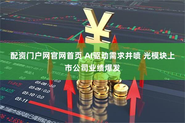配资门户网官网首页 AI驱动需求井喷 光模块上市公司业绩爆发